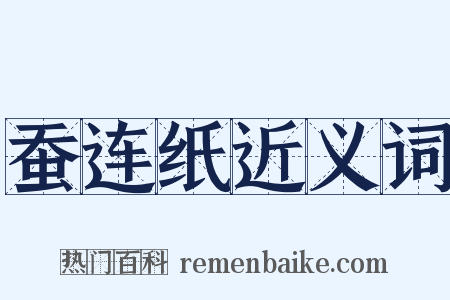 蚕连纸近义词是什么意思的图片